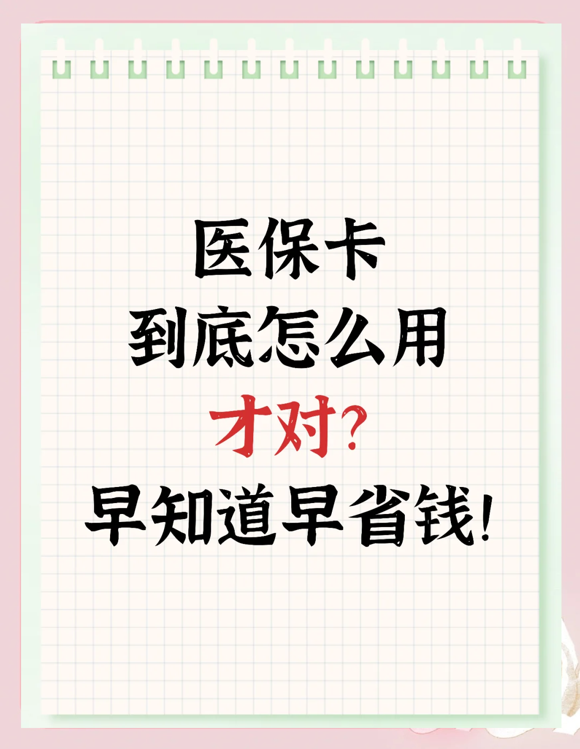 山南最新为什么尽量别用医保卡里的钱方法分析(最方便真实的山南为什么尽量别用医保卡里的钱医保卡有几种叫法方法)