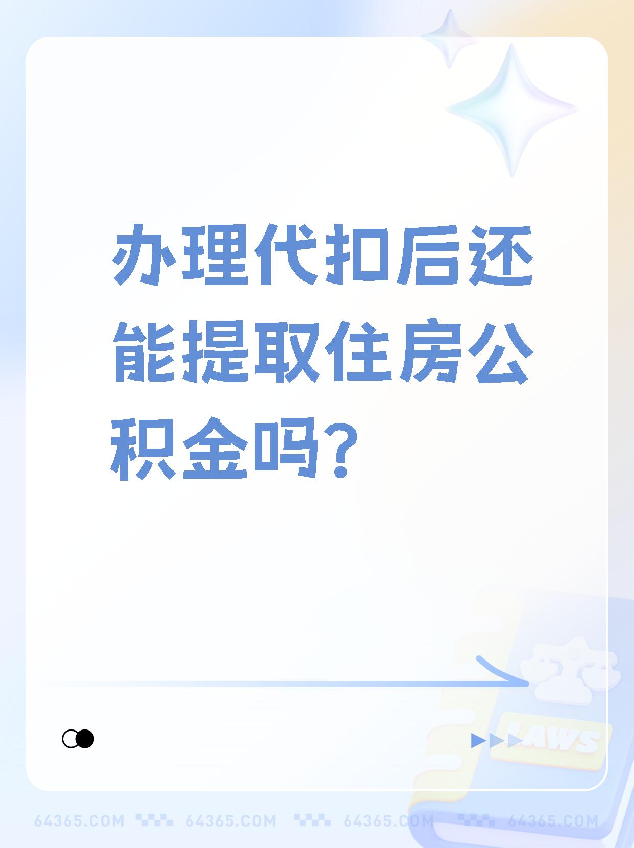 详细阅读:山南最新找中介提取公积金要坐牢吗方法分析(最方便真实的山南找中介提取公积金犯法吗方法) 山南最新找中介提取公积金要坐牢吗方法分析(最方便真实的山南找中介提取公积金犯法吗方法)