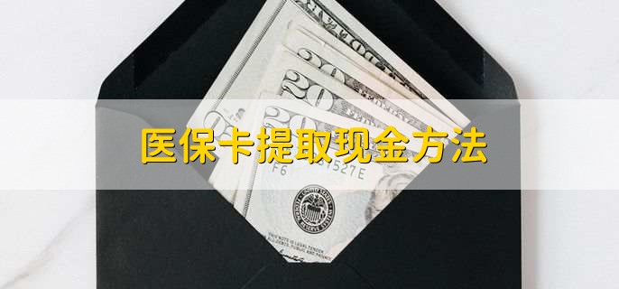 山南最新医保卡提取现金方法方法分析(最方便真实的山南医保卡怎么提现钱出来方法)