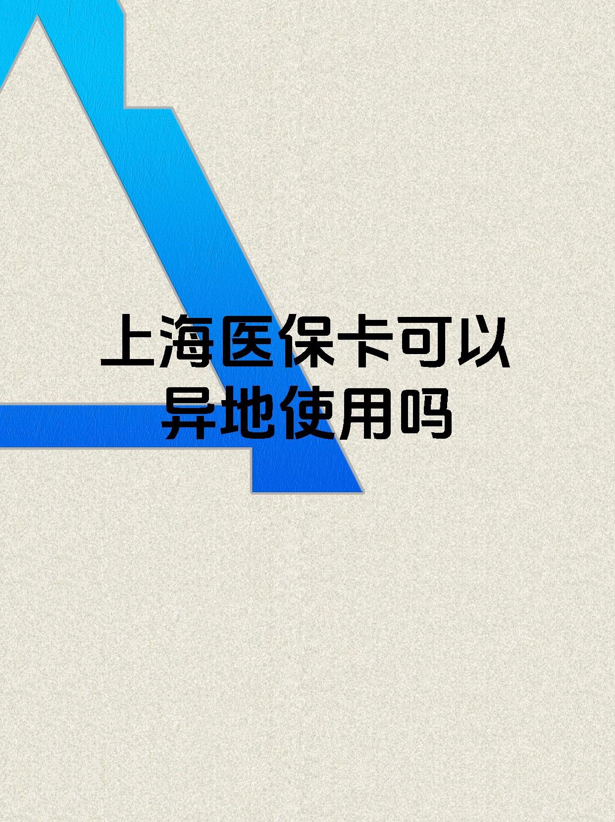 山南最新上海医保卡余额提取代办方法分析(最方便真实的山南上海医保取现需要什么流程方法)