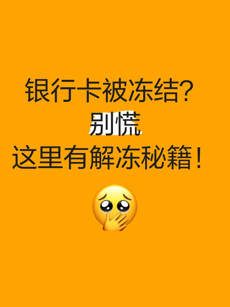 山南最新七种不能冻结的卡方法分析(最方便真实的山南七种不能冻结的卡号方法)