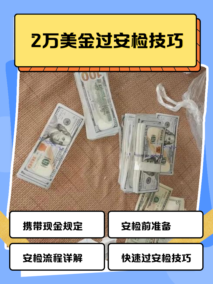 山南最新带现金几十万能过安检方法分析(最方便真实的山南带20万现金过安检可以不方法)