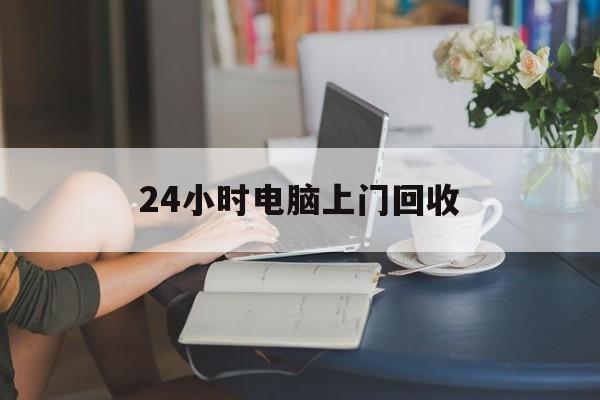 山南最新24小时电脑上门回收方法分析(最方便真实的山南免费上门回收电脑方法)
