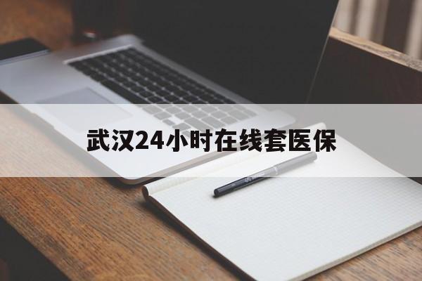 山南最新武汉24小时在线套医保方法分析(最方便真实的山南武汉医保服务方法)