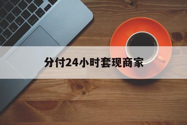 详细阅读:山南最新分付24小时套现商家方法分析(最方便真实的山南24小时分付套现联系方式方法) 山南最新分付24小时套现商家方法分析(最方便真实的山南24小时分付套现联系方式方法)
