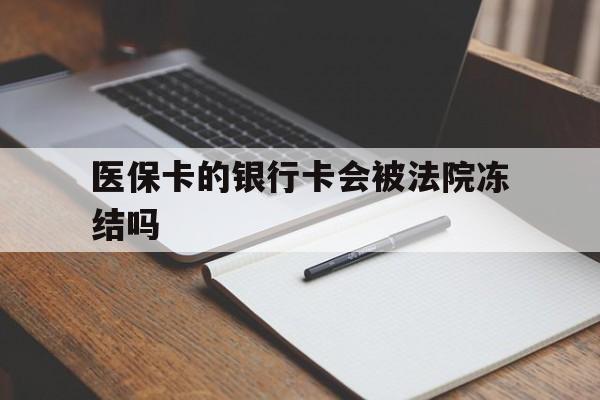 详细阅读:山南最新医保卡的银行卡会被法院冻结吗方法分析(最方便真实的山南医保卡的钱会冻结吗方法) 山南最新医保卡的银行卡会被法院冻结吗方法分析(最方便真实的山南医保卡的钱会冻结吗方法)