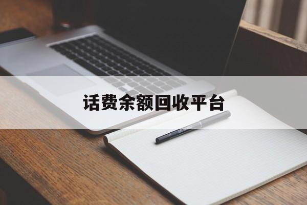 山南最新话费余额回收平台方法分析(最方便真实的山南话费余额回收平台官网方法)