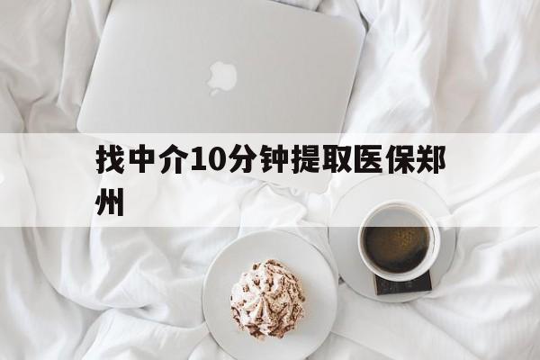 详细阅读:山南最新找中介10分钟提取医保郑州方法分析(最方便真实的山南找中介10分钟提取医保郑州能报销吗方法) 山南最新找中介10分钟提取医保郑州方法分析(最方便真实的山南找中介10分钟提取医保郑州能报销吗方法)