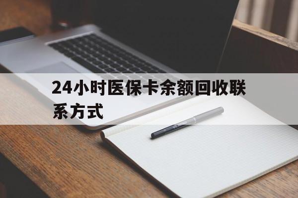 山南最新24小时医保卡余额回收联系方式方法分析(最方便真实的山南医保卡回收比例是多少方法)