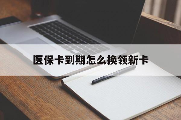 详细阅读:山南最新医保卡到期怎么换领新卡方法分析(最方便真实的山南医保卡到期了去哪里换新医保卡方法) 山南最新医保卡到期怎么换领新卡方法分析(最方便真实的山南医保卡到期了去哪里换新医保卡方法)