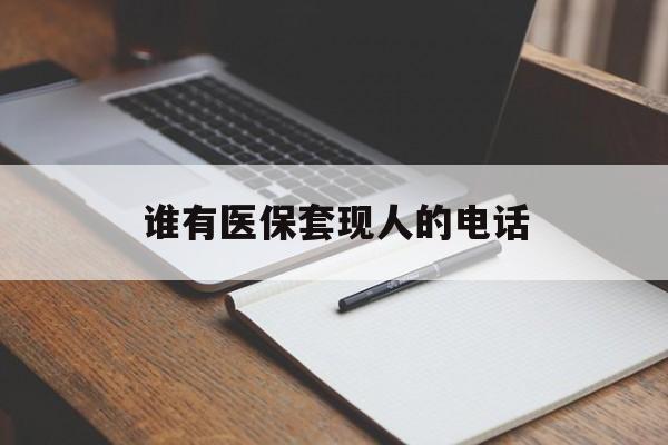 山南最新谁有医保套现人的电话方法分析(最方便真实的山南医保套现举报电话方法)