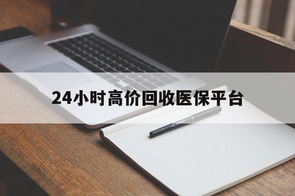山南最新24小时高价回收医保平台方法分析(最方便真实的山南医疗回收网方法)
