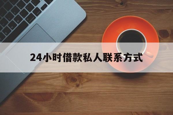 山南最新24小时借款私人联系方式方法分析(最方便真实的山南纯私人放款10000联系方法)