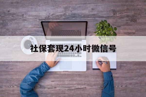 山南最新社保套现24小时微信号方法分析(最方便真实的山南社保费套现方法)