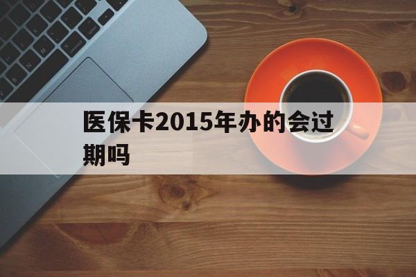 山南最新医保卡2015年办的会过期吗方法分析(最方便真实的山南2013年医保卡方法)