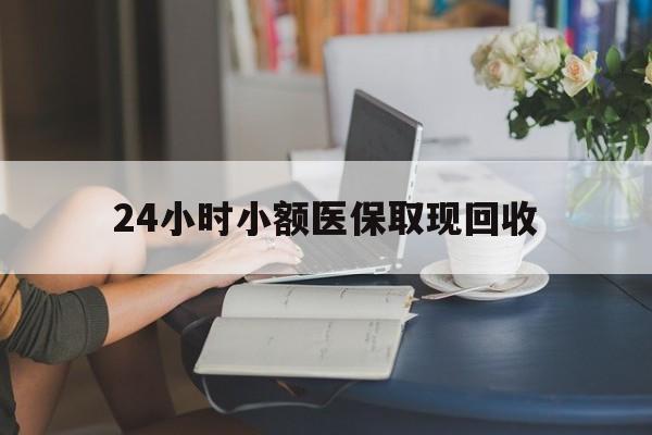详细阅读:山南最新24小时小额医保取现回收方法分析(最方便真实的山南医保提取24小时中介方法) 山南最新24小时小额医保取现回收方法分析(最方便真实的山南医保提取24小时中介方法)