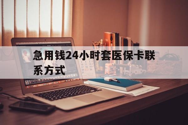 山南最新急用钱24小时套医保卡联系方式方法分析(最方便真实的山南联系方式网上雇人办事方法)