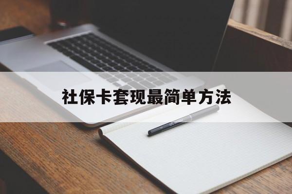山南最新社保卡套现最简单方法方法分析(最方便真实的山南社保卡的钱能取出来吗方法)