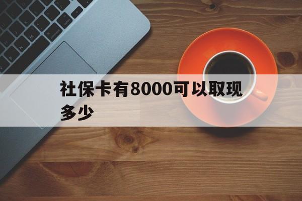 山南最新社保卡有8000可以取现多少方法分析(最方便真实的山南社保卡取现方法方法)