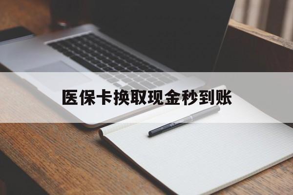 山南最新医保卡换取现金秒到账方法分析(最方便真实的山南收到银行承兑怎么换取现金方法)