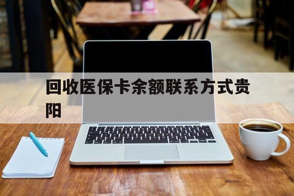 详细阅读:山南最新回收医保卡余额联系方式贵阳方法分析(最方便真实的山南贵阳医保卡提现渠道方法) 山南最新回收医保卡余额联系方式贵阳方法分析(最方便真实的山南贵阳医保卡提现渠道方法)