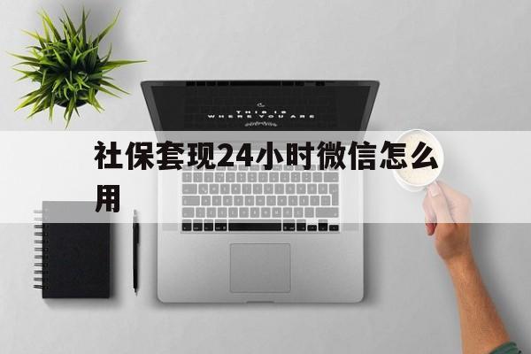详细阅读:山南最新社保套现24小时微信怎么用方法分析(最方便真实的山南社保卡套现有什么办法微信方法) 山南最新社保套现24小时微信怎么用方法分析(最方便真实的山南社保卡套现有什么办法微信方法)