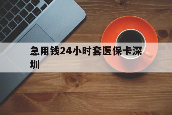 山南最新急用钱24小时套医保卡深圳方法分析(最方便真实的山南24小时套医保卡联系方式方法)