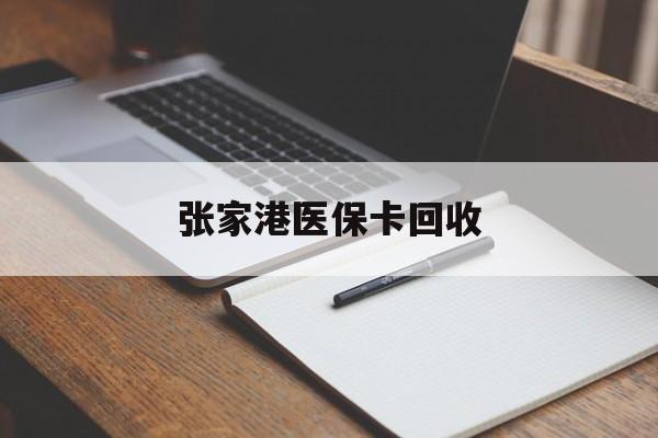 山南最新张家港医保卡回收方法分析(最方便真实的山南张家港市医保卡方法)