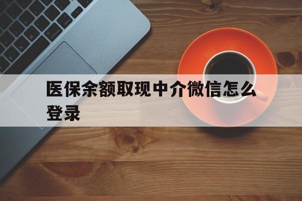 山南最新医保余额取现中介微信怎么登录方法分析(最方便真实的山南医保余额线上提取方法)