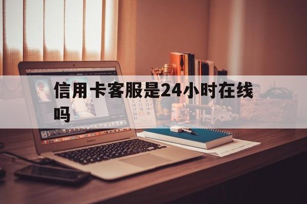 山南最新信用卡客服是24小时在线吗方法分析(最方便真实的山南打信用卡客服方法)