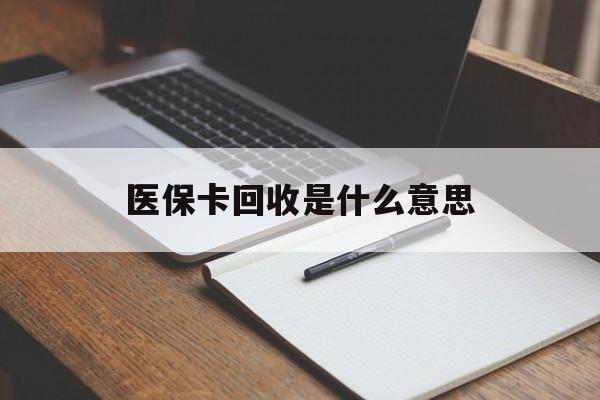 山南最新医保卡回收是什么意思方法分析(最方便真实的山南医保余额回收方法)