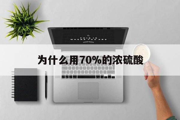 山南最新为什么用70%的浓硫酸方法分析(最方便真实的山南制二氧化硫为什么用70%的浓硫酸方法)