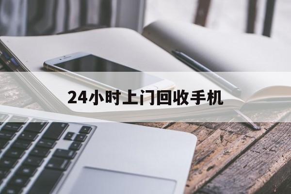 山南最新24小时上门回收手机方法分析(最方便真实的山南24小时上门回收手机多少钱方法)