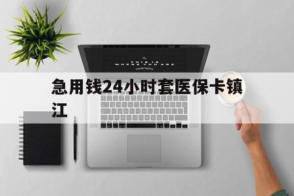 山南最新急用钱24小时套医保卡镇江方法分析(最方便真实的山南怎么自己套医保卡方法)