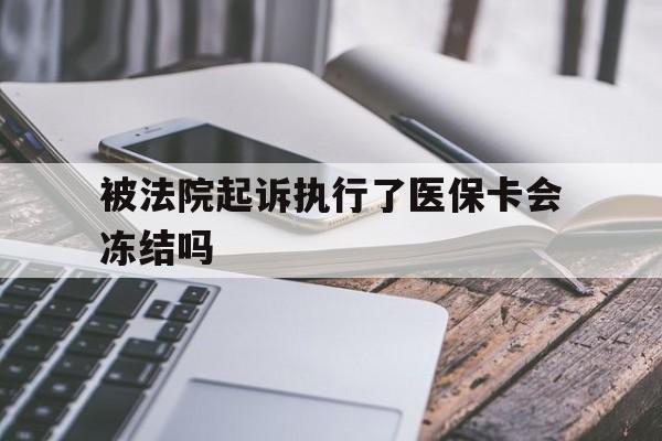 山南最新被法院起诉执行了医保卡会冻结吗方法分析(最方便真实的山南被执行人的医保卡法院能冻结吗方法)