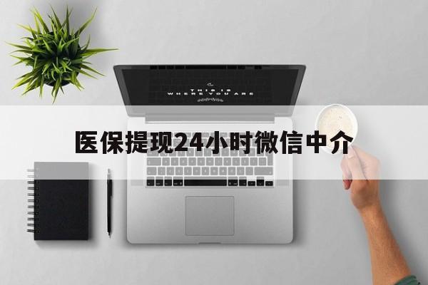 详细阅读:山南最新医保提现24小时微信中介方法分析(最方便真实的山南急用钱如何提取医保卡里的钱方法) 山南最新医保提现24小时微信中介方法分析(最方便真实的山南急用钱如何提取医保卡里的钱方法)