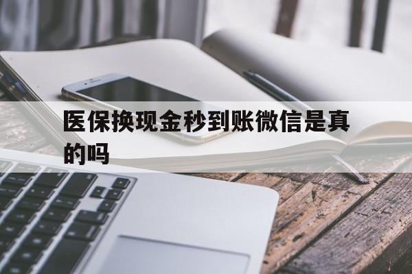 山南最新医保换现金秒到账微信是真的吗方法分析(最方便真实的山南刷医保卡换现金是否构成犯罪方法)