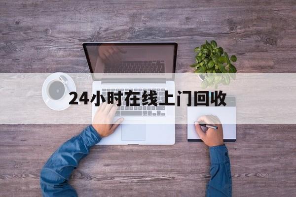 山南最新24小时在线上门回收方法分析(最方便真实的山南回收上门交易方法)