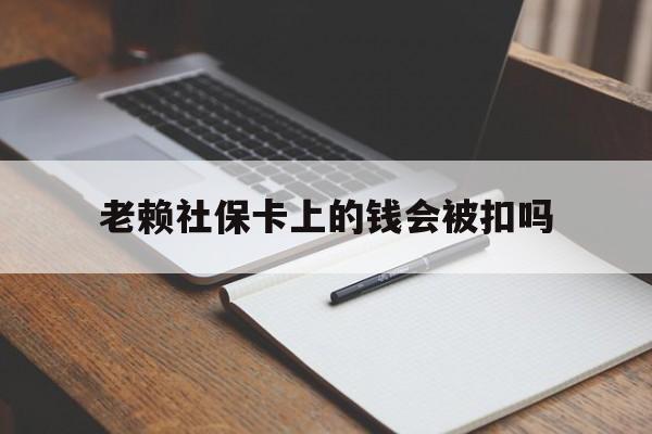 山南最新老赖社保卡上的钱会被扣吗方法分析(最方便真实的山南老赖的社保会不会被扣方法)