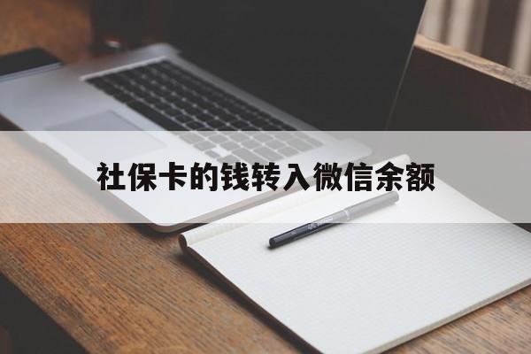 山南最新社保卡的钱转入微信余额方法分析(最方便真实的山南社保卡的钱转到微信方法)
