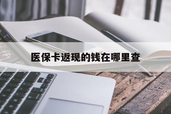 山南最新医保卡返现的钱在哪里查方法分析(最方便真实的山南医保卡返现的钱怎么查方法)