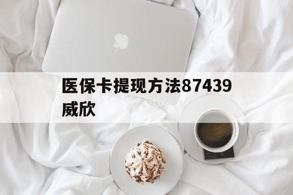 山南最新医保卡提现方法87439威欣方法分析(最方便真实的山南浙江舟山医保套现24小时联系方式va88mg方法)